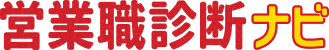 営業職診断ナビ